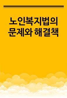 노인복지법의 문제와 해결책