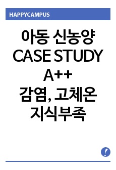 아동 신농양 CASE STUDY A++ (감염, 고체온, 지식부족, 스트레스 과다)