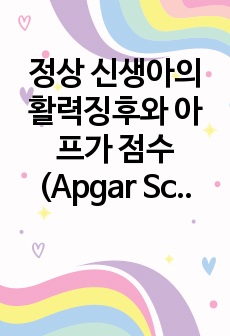 정상 신생아의 활력징후와 아프가 점수 (Apgar Score)