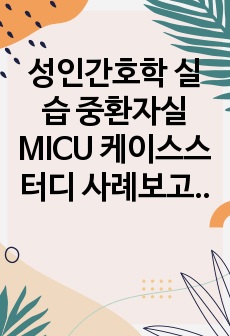 성인간호학 실습 중환자실 MICU 케이스스터디 사례보고서 및 이론 발표 (IVH 뇌실내출혈) 간호진단 2개