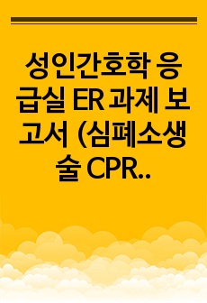 성인간호학 응급실 ER 과제 보고서 (심폐소생술 CPR, 응급의료체계, 감염관리, KTAS, FAST track, 뇌졸중, 심근경색증 등)