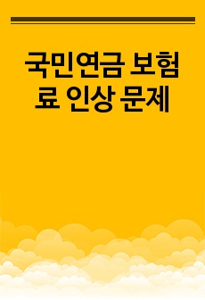 국민연금 보험료 인상 문제