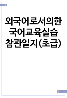 외국어로서의한국어교육실습 참관일지(초급)