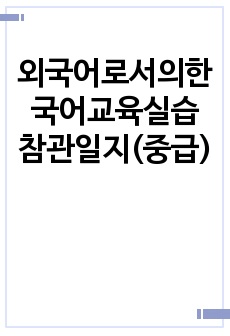 외국어로서의한국어교육실습 참관일지(중급)