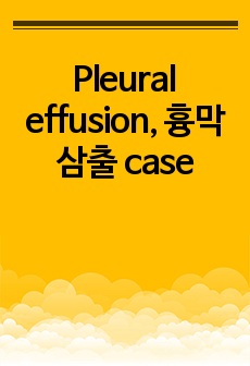 Pleural effusion, 흉막삼출 case