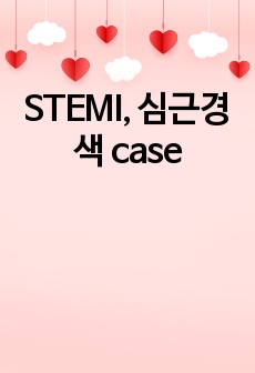 STEMI, 심근경색 case