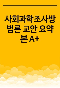 사회과학조사방법론 교안 요약본 A+