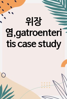 위장염,gatroenteritis case study