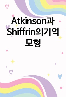 Atkinson과Shiffrin의기억모형