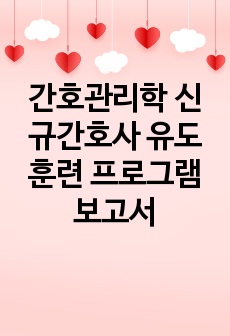 간호관리학 신규간호사 유도훈련 프로그램 보고서