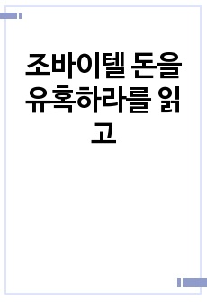 조바이텔 돈을 유혹하라를 읽고