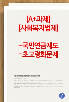 [A+과제] 사회복지법제와실천 _ 우리나라 국민연금의 현재 상황 및 문제점을 진단하고, 초고령사회에 대비한 국민연금제도의 발전방향에 대하여 논하시오.