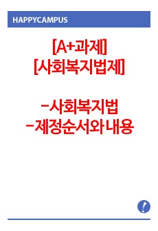 [A+과제] 사회복지법제와실천 _ 한국의 연도별 주요 사회복지법의 제정 순서와 주요 내용(개정된 내용)을 이해 하는데 과제의 목적. 그 중에서 2000년대 이후 사회복지법 개정을 정리한다. 최소 7개이상 년도 개정을..