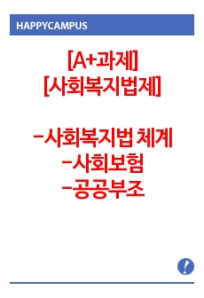 [A+과제] 사회복지법제와실천 _ 현재 우리나라 사회복지법체계에 대해서 알아보고 이것을 삼분법으로 분리하여 체계적으로 작성하시오(사회보험, 공공부조, 사회복지서비스)