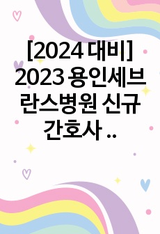 [2024 대비] 2023 용인세브란스병원 신규간호사 합격 자소서 (합격 인증 O)