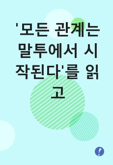 '모든 관계는 말투에서 시작된다'를 읽고