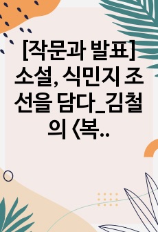 [작문과 발표] 소설, 식민지 조선을 담다_김철의 <복화술사들>을 읽고