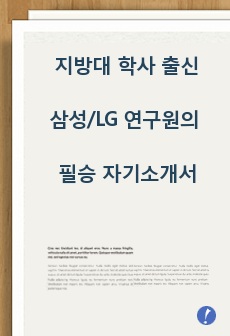 지방대 학사 출신 삼성/LG 연구원의 주요 대기업 필승 자기소개서집(삼성/LG/현기차)  + 실제 면접질문List