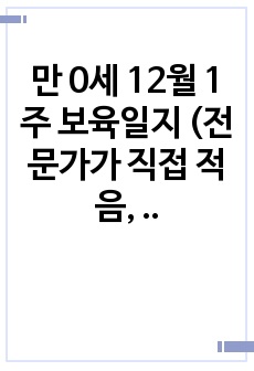 만 0세 12월 1주 보육일지 (전문가가 직접 적음, 반영, 확장, 놀이지원 다 있음)