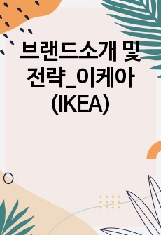 브랜드소개 및 전략_이케아(IKEA)