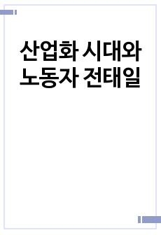 산업화 시대와 노동자 전태일