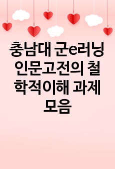 충남대 군e러닝 인문고전의 철학적이해 과제모음