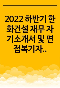 2022 하반기 한화건설 재무 최종합격 자기소개서 및 면접복기자료