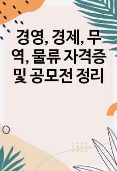 경영, 경제, 무역, 물류 자격증 및 공모전 정리