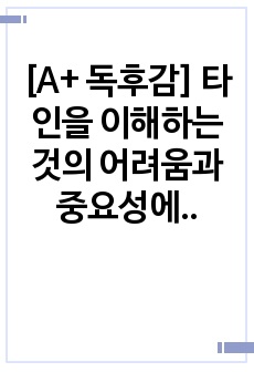 [A+ 독후감] 타인을 이해하는 것의 어려움과 중요성에 대하여