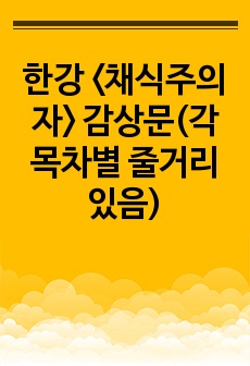 한강 <채식주의자> 감상문(각 목차별 줄거리 있음)