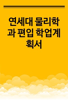 연세대 물리학과 편입 학업계획서