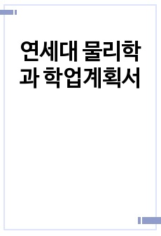 연세대 물리학과 학업계획서