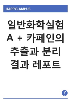 일반화학실험 A + 카페인의 추출과 분리 결과 레포트