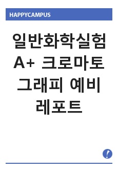 일반화학실험 A+ 크로마토그래피 예비 레포트