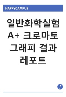 일반화학실험 A+ 크로마토그래피 결과 레포트