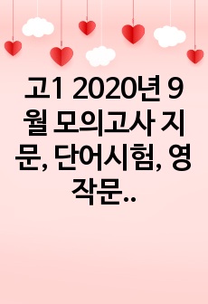 고1 2020년 9월 모의고사 지문, 단어시험, 영작문제