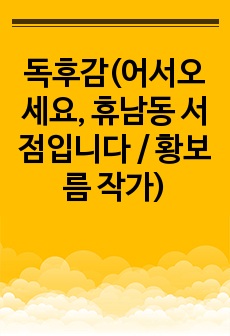 독후감(어서오세요, 휴남동 서점입니다 / 황보름 작가)