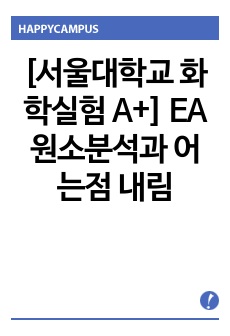 [서울대학교 화학실험 A+] EA 원소분석과 어는점 내림