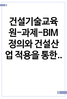 건설기술교육원-과제-BIM 정의와 건설산업 적용을 통한 장점 및 단점