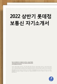 2022 상반기 롯데정보통신 합격자기소개서
