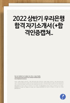 2022 상반기 우리은행 합격 자기소개서(+합격인증캡쳐)