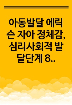 아동발달 에릭슨 자아 정체감,  심리사회적 발달단계 8단계