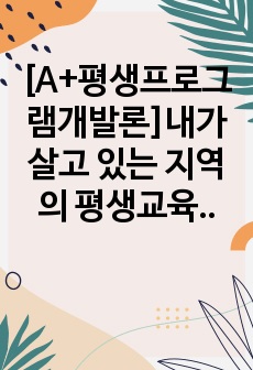 [A+평생프로그램개발론]내가 살고 있는 지역의 평생교육기관을 찾아 SWOT 분석을 해보시오