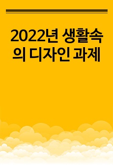 2022년 생활속의 디자인 과제