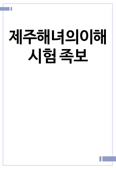 제주대학교 제주해녀의이해 시험 족보