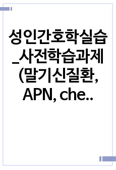 성인간호학실습_사전학습과제(말기신질환, APN, chemoport, 통증관리 등)