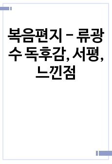 복음편지 - 류광수 독후감, 서평, 느낀점