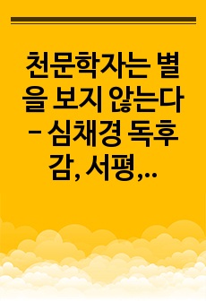 천문학자는 별을 보지 않는다 - 심채경 독후감, 서평, 느낀점