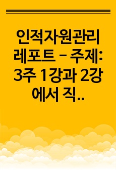 인적자원관리 - 3주 1강과 2강에서 직무분석에 대하여 공부하였습니다. 직무분석은 인적자원관리의 모든 활동(모집과 선발, 평가와 보상)에 밀접하게 연관되어 있습니다. 직무분석에 대하여 심도 깊게 분석하여 보세요.