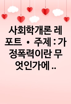 가정폭력이란 무엇인가에 대해 정의를 한 후, 가정에서 발생하고 있는 가정폭력의 실태 및 근절 방안 대해 제시해봅시다.